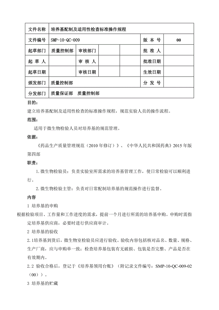 培养基配制及适用性检查标准操作规程_第1页