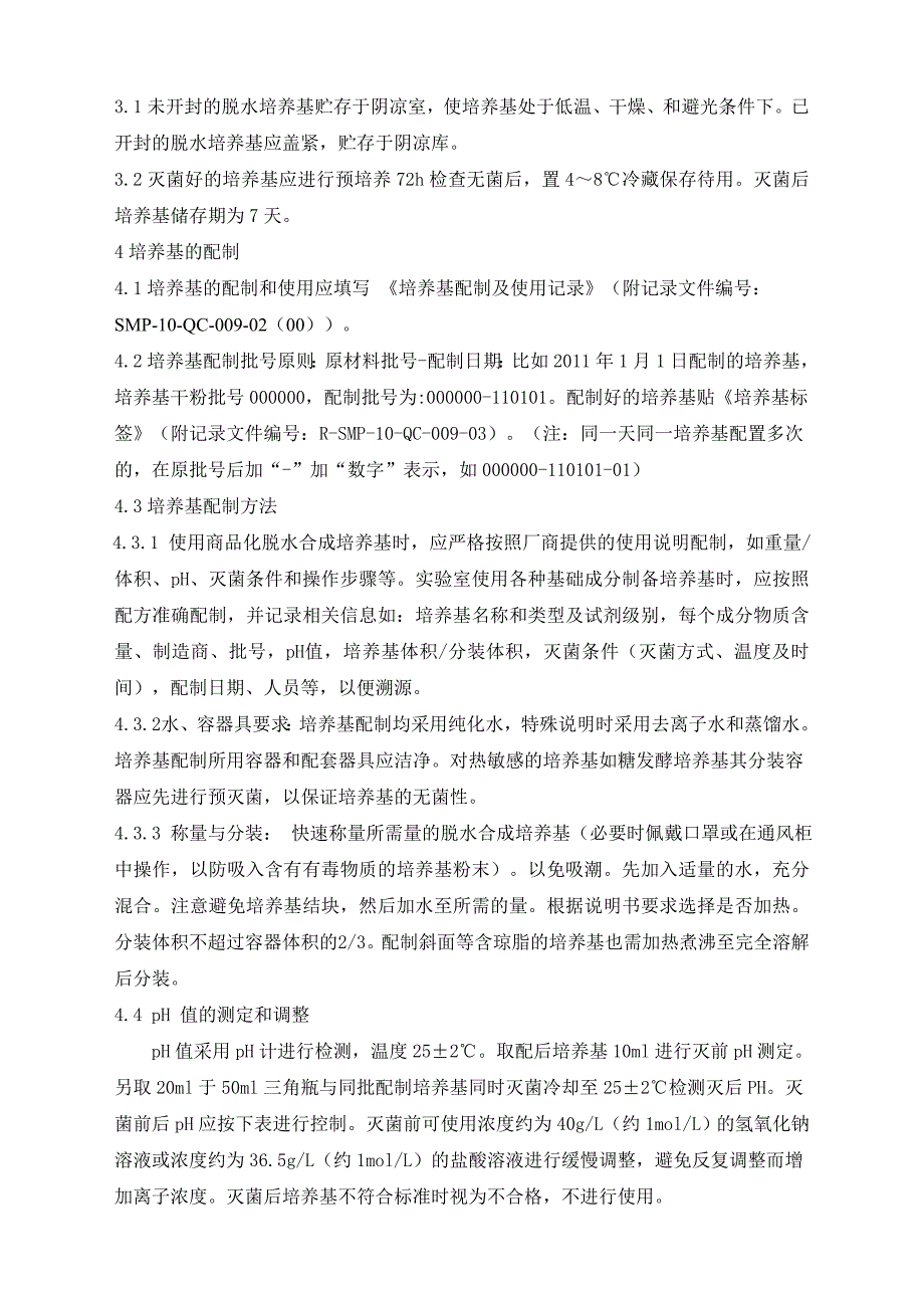 培养基配制及适用性检查标准操作规程_第2页