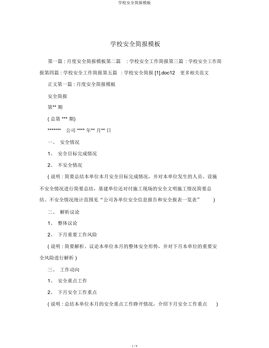 学校安全简报模板.docx_第1页