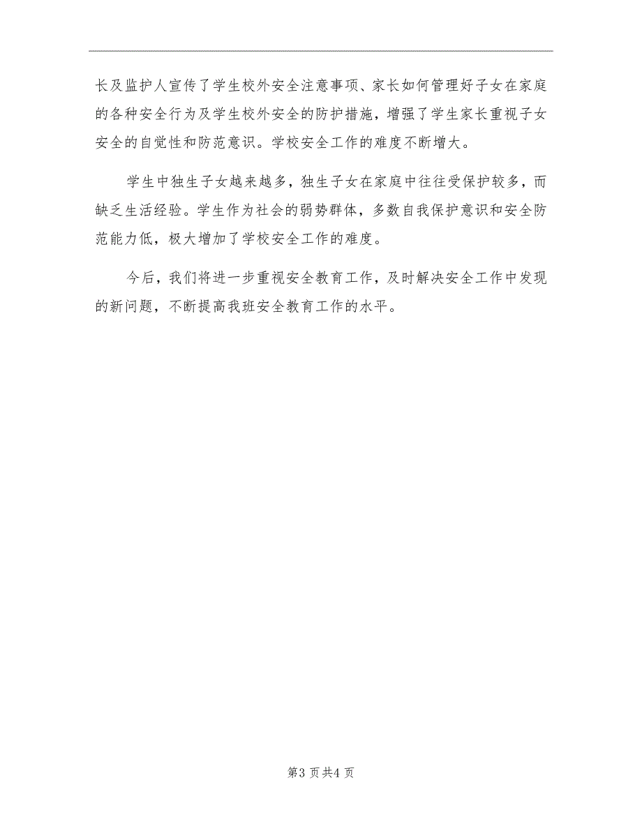 2021年小学四年级安全工作总结第二学期_第3页