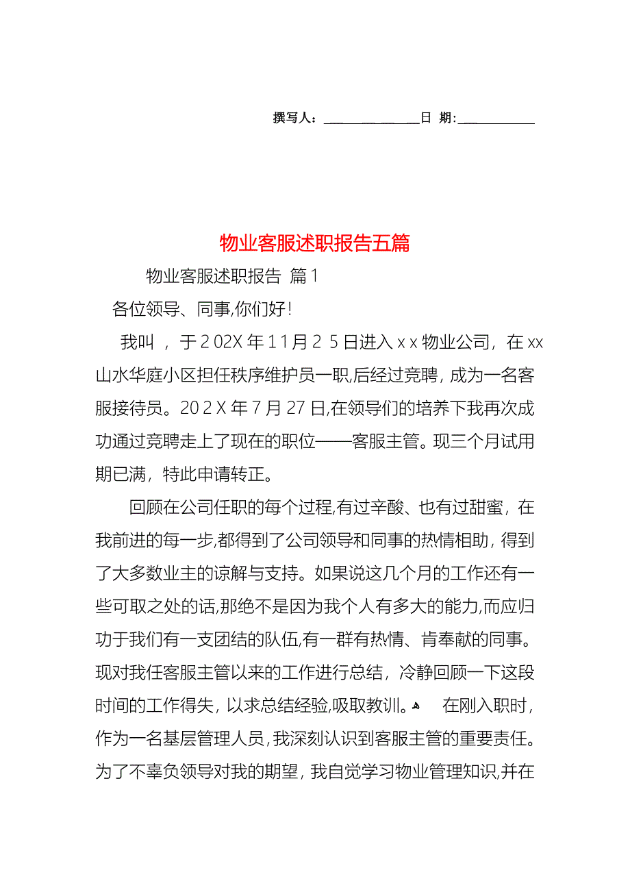 物业客服述职报告五篇_第1页