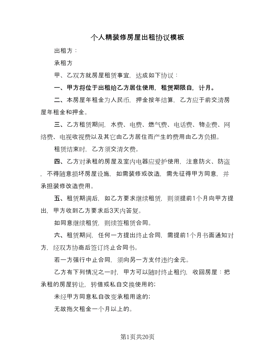 个人精装修房屋出租协议模板（九篇）_第1页