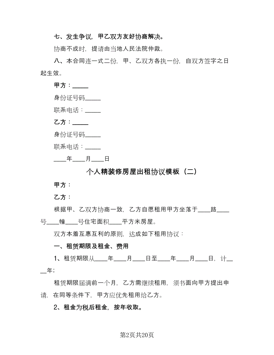 个人精装修房屋出租协议模板（九篇）_第2页