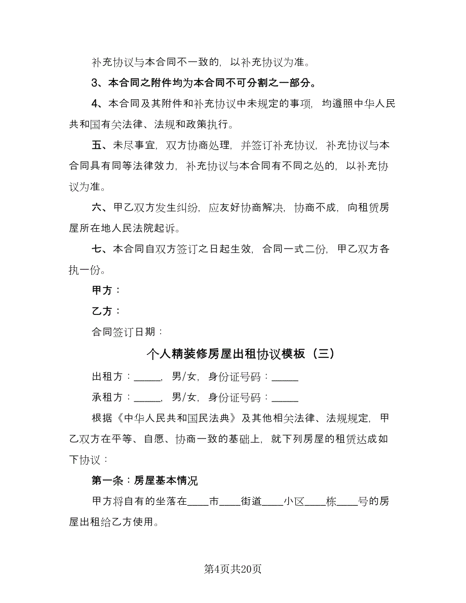 个人精装修房屋出租协议模板（九篇）_第4页