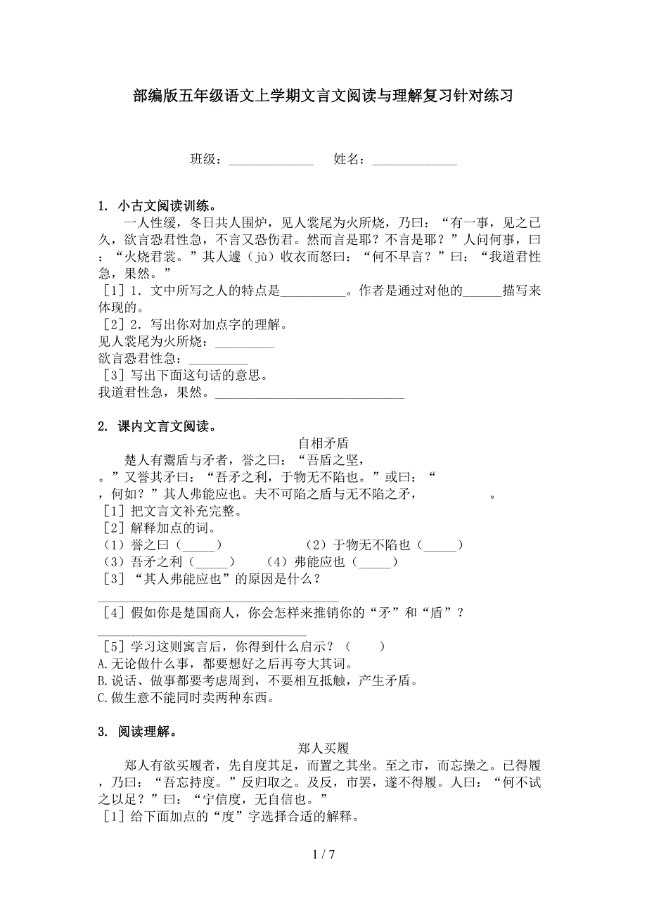 部编版五年级语文上学期文言文阅读与理解复习针对练习_第1页