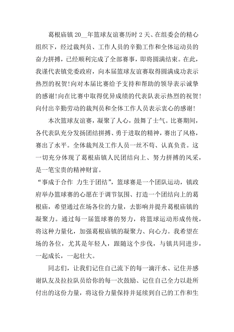 篮球赛闭幕式主持人的致辞稿范文3篇学校教工篮球赛闭幕式致辞_第3页