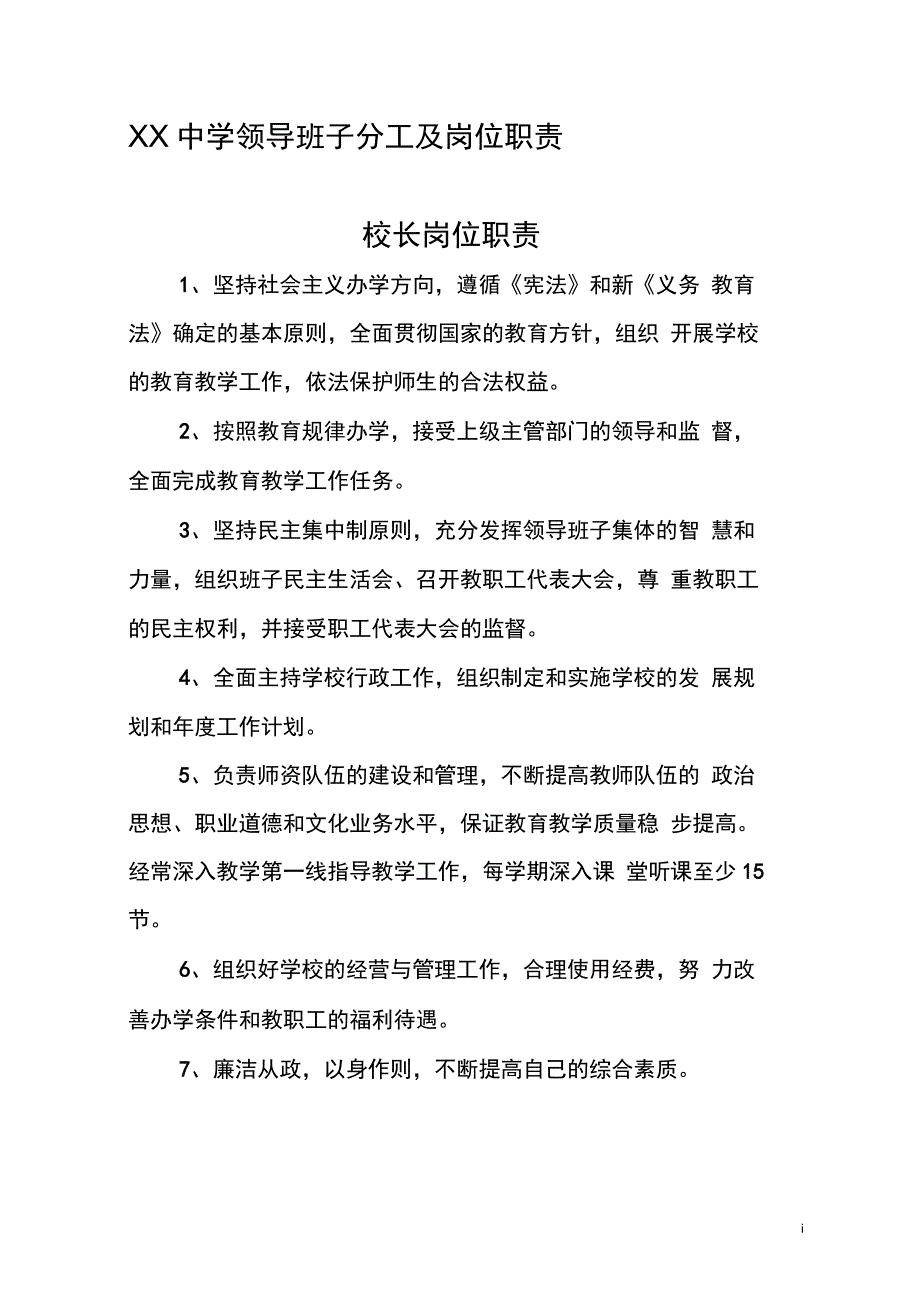 XX中学学校领导班子分工及岗位职责_第1页