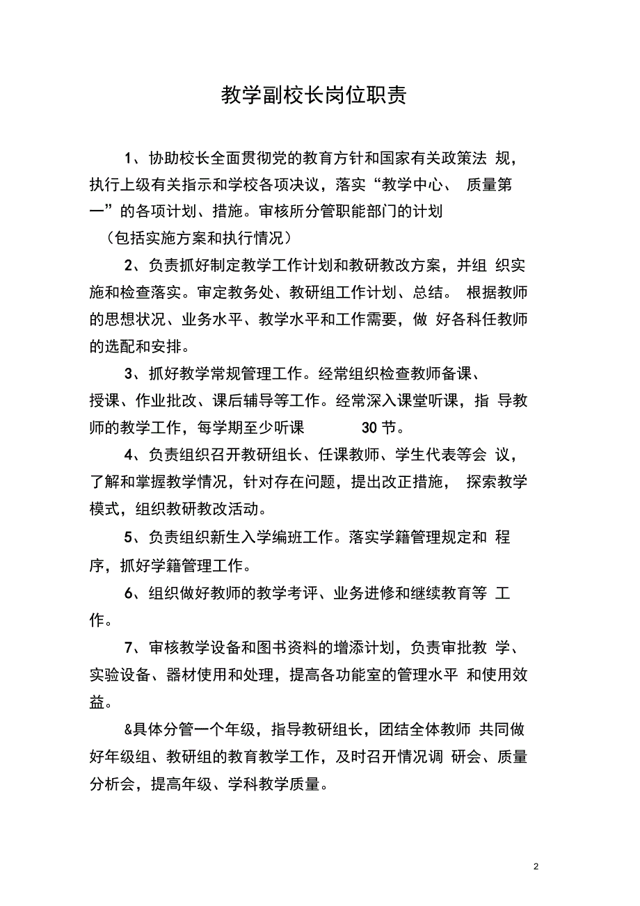 XX中学学校领导班子分工及岗位职责_第2页