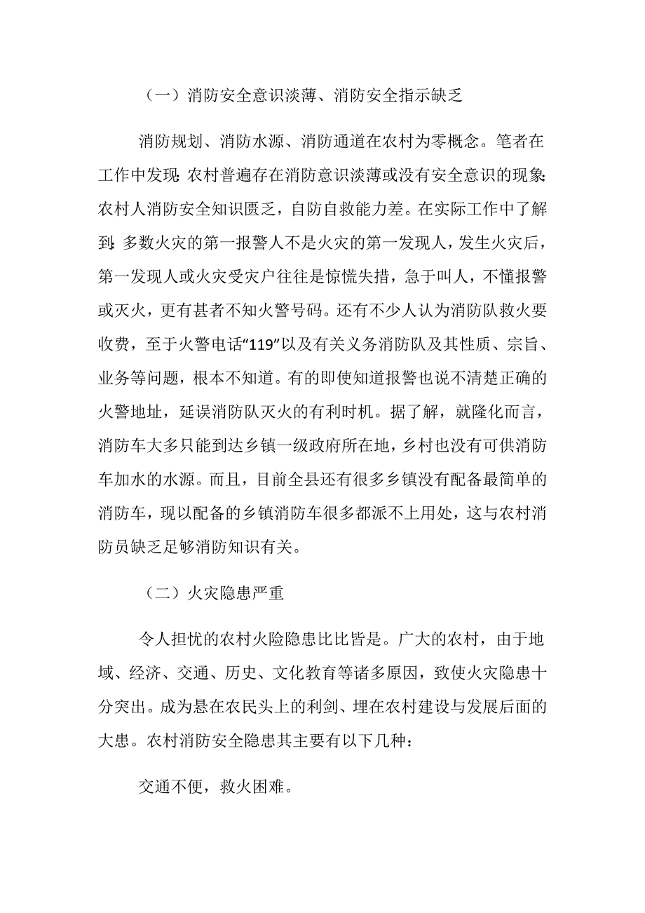 浅谈农村火灾形势及应对措施_第2页