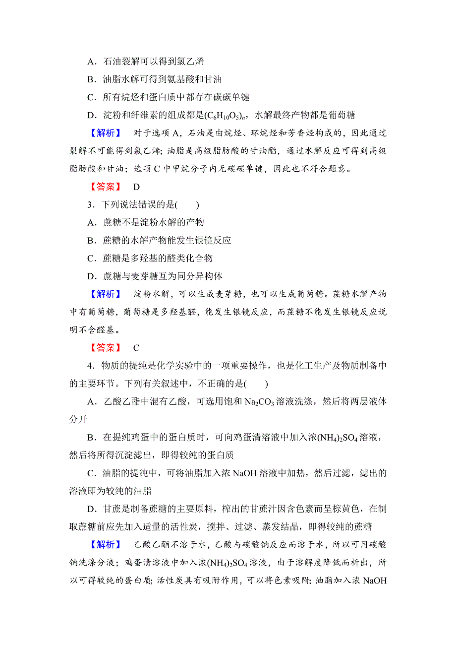 新编苏教版高中化学选修5综合检测5专题5：生命活动的物质基础含答案_第2页