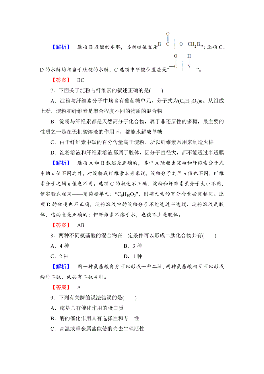 新编苏教版高中化学选修5综合检测5专题5：生命活动的物质基础含答案_第4页