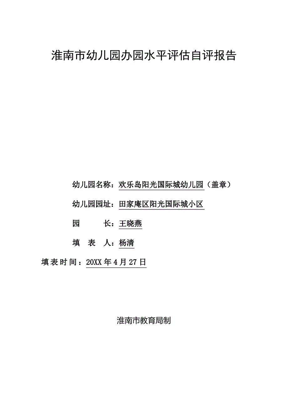 幼儿园办园水平评估自评报告_第1页