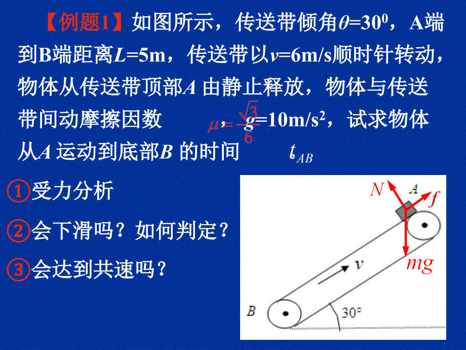 传送带模型专题2—倾斜传送带讲课讲稿_第2页