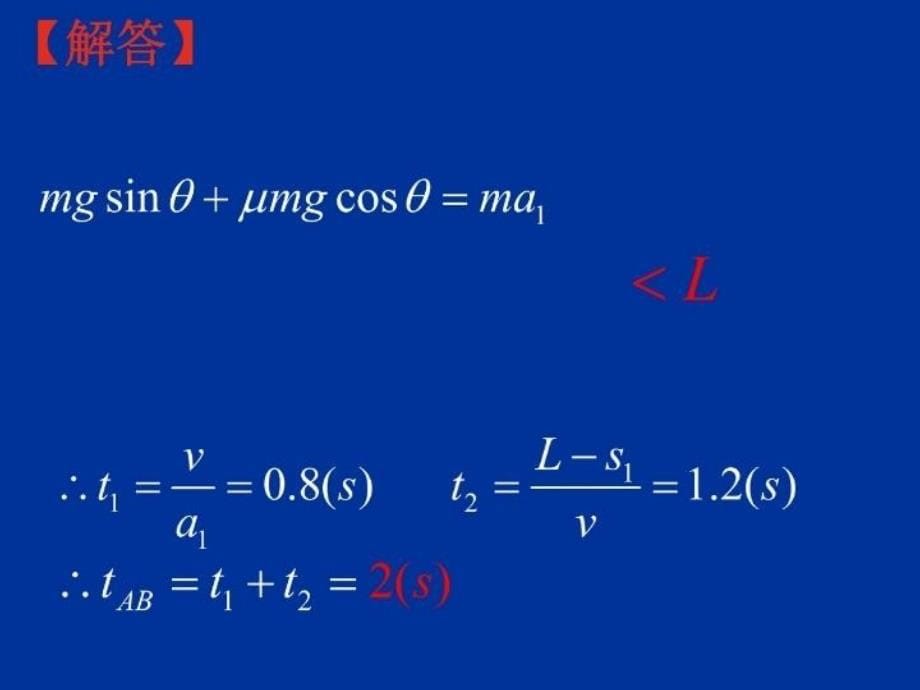 传送带模型专题2—倾斜传送带讲课讲稿_第5页