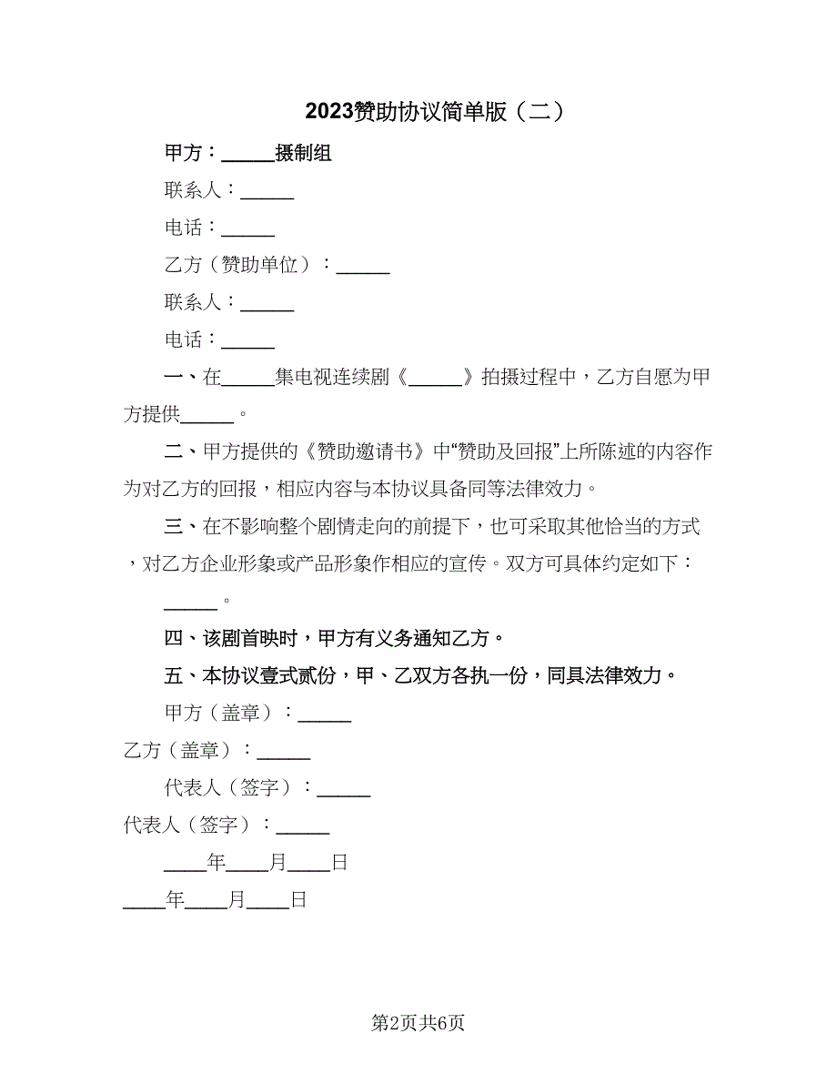 2023赞助协议简单版（四篇）.doc_第2页