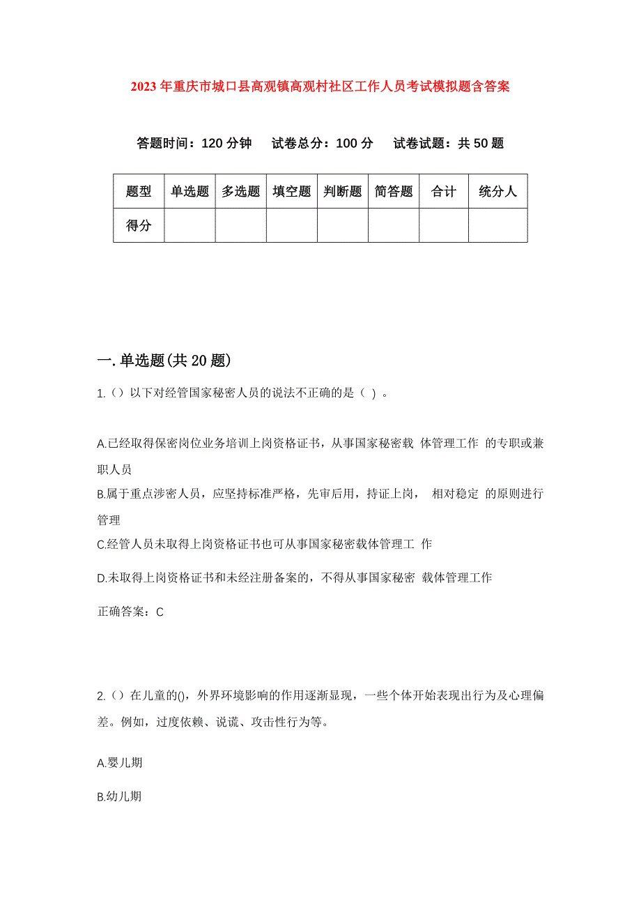 2023年重庆市城口县高观镇高观村社区工作人员考试模拟题含答案_第1页