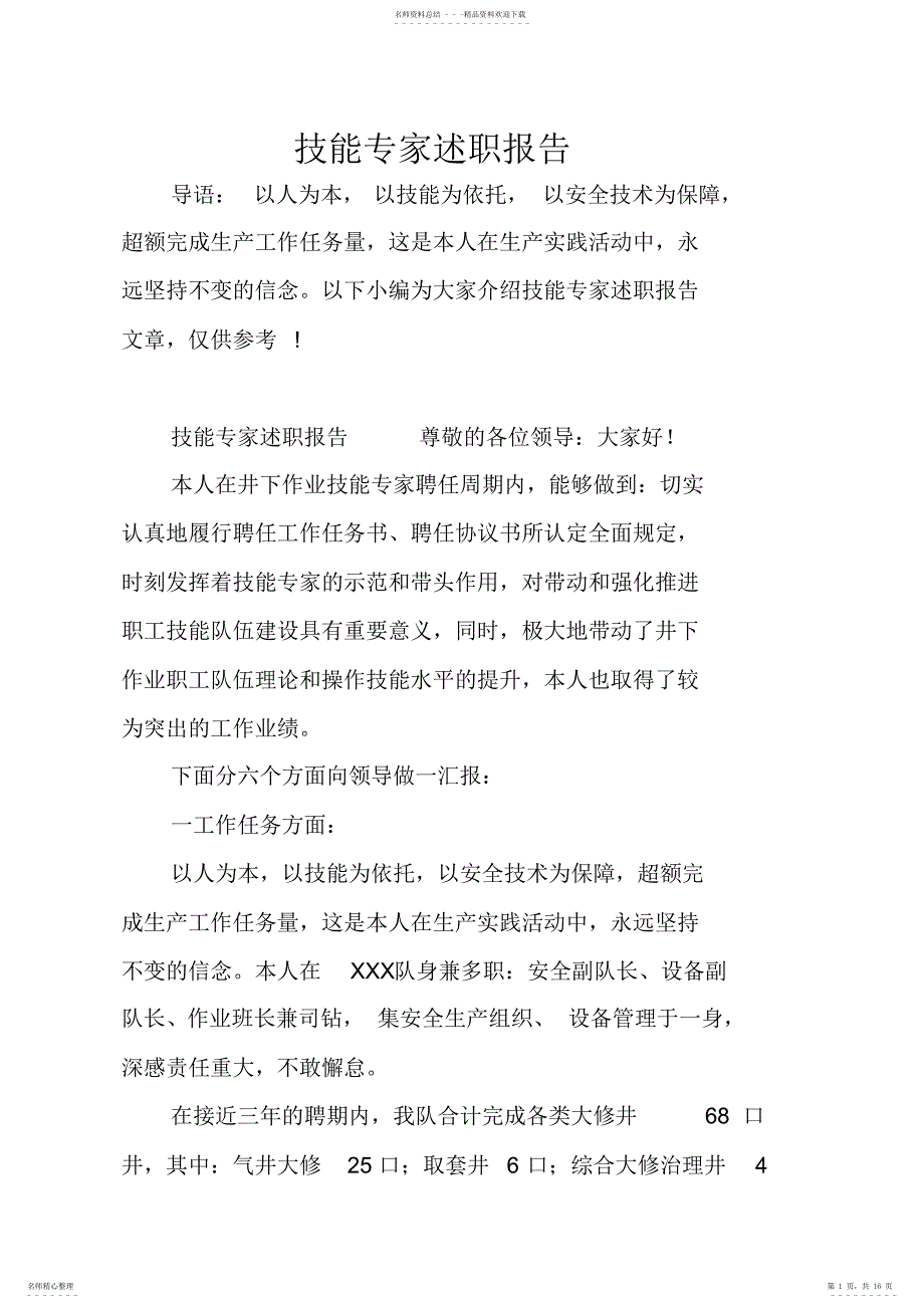 2022年2022年技能专家述职报告_第1页