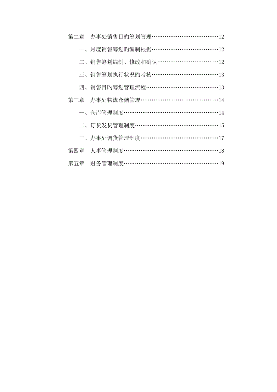 营销办事处管理标准手册_第3页