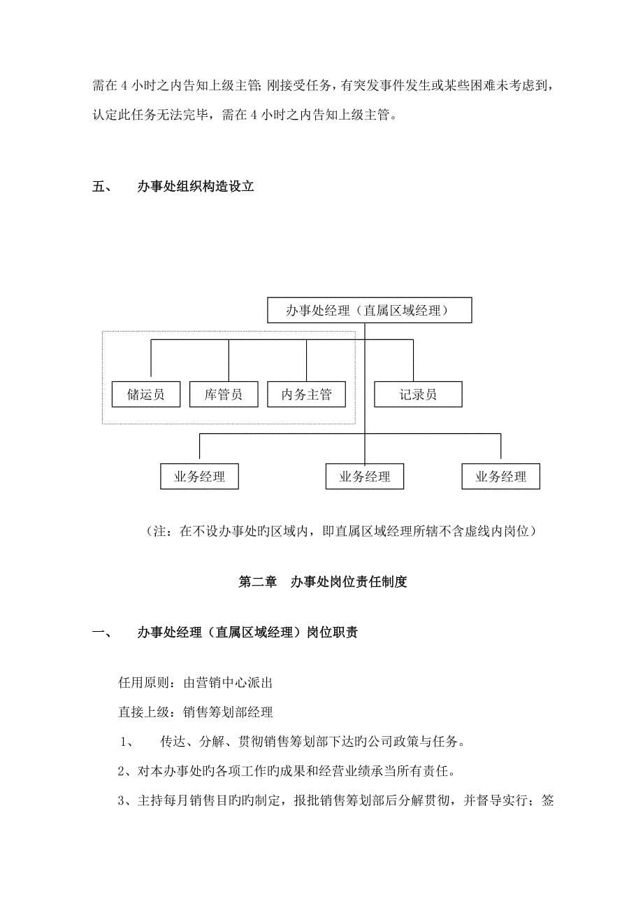 营销办事处管理标准手册_第5页