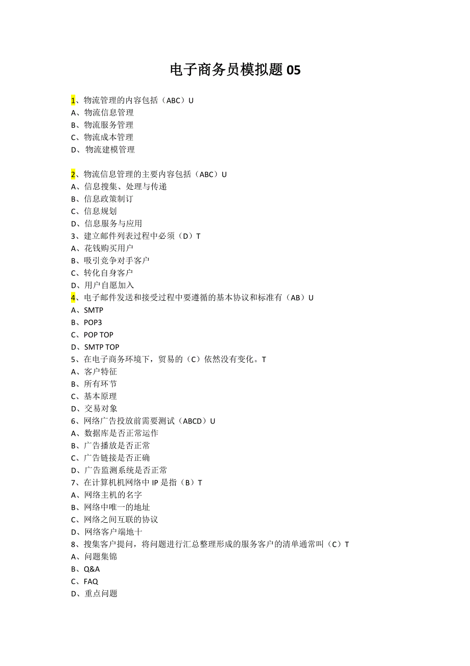 新版电子商务员考证理论试题含答案05_第1页