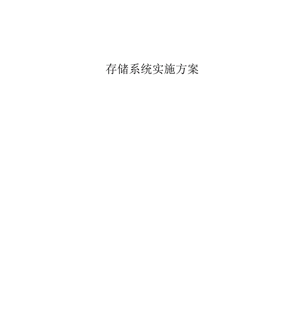 存储系统实施计划方案_第1页