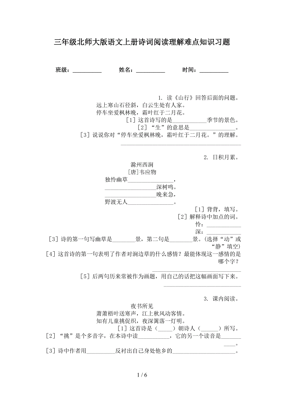 三年级北师大版语文上册诗词阅读理解难点知识习题_第1页