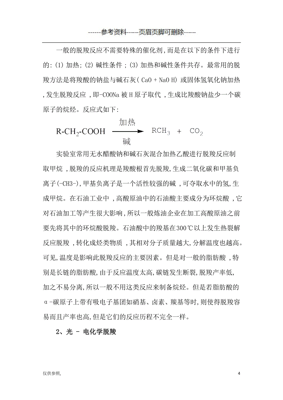 脱羧反应[参照材料]_第4页