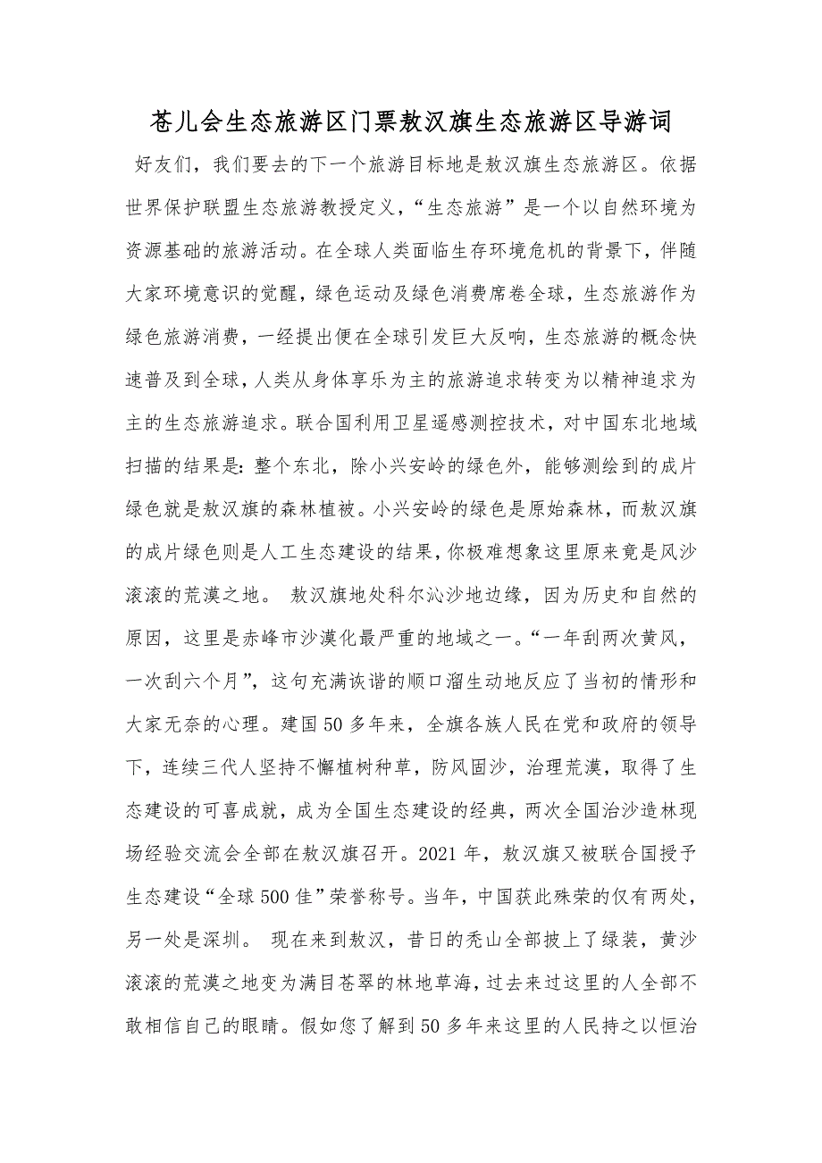 苍儿会生态旅游区门票敖汉旗生态旅游区导游词_第1页