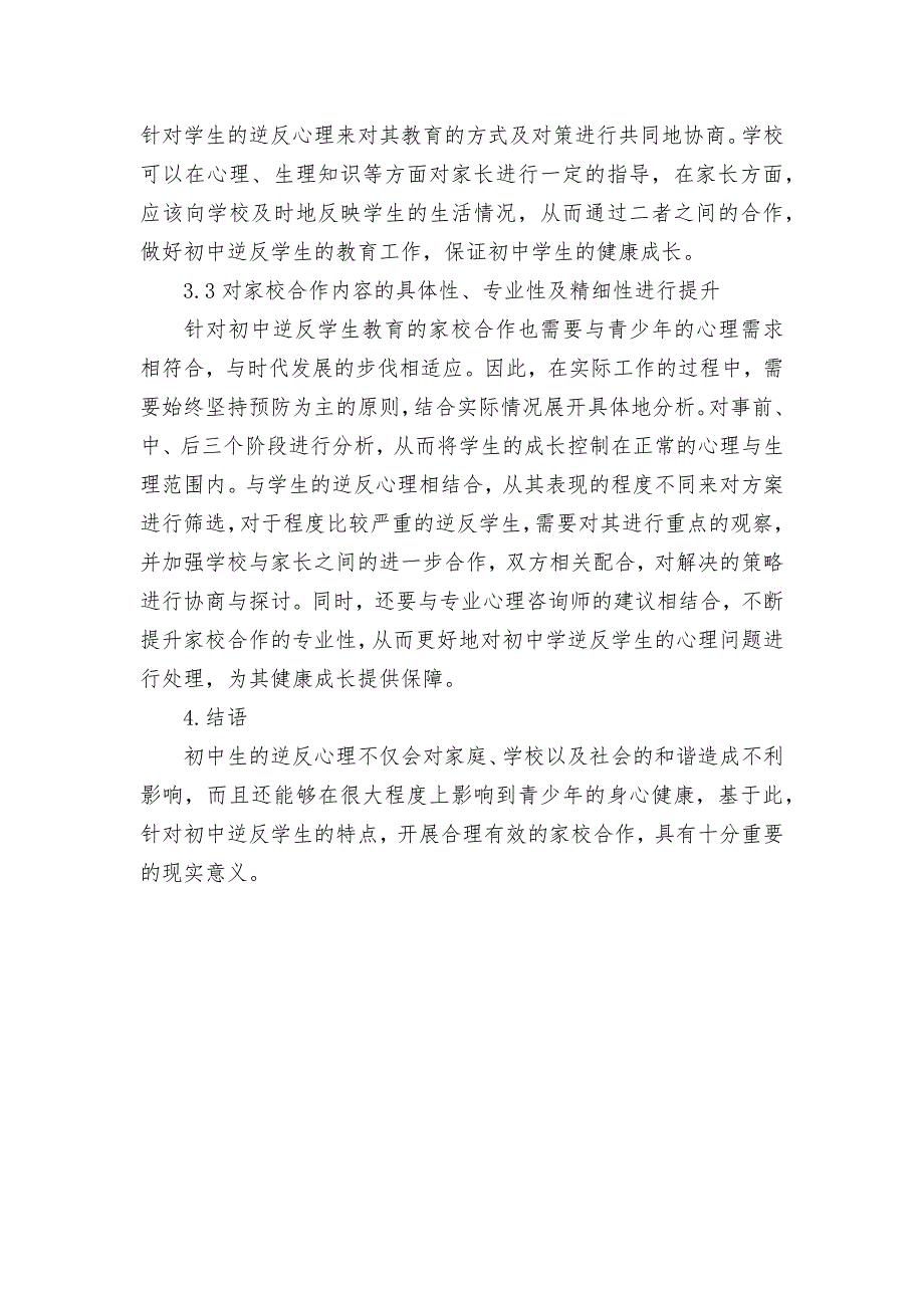 如何通过家校合作做好初中逆反学生教育A获奖科研报告论文.docx_第3页