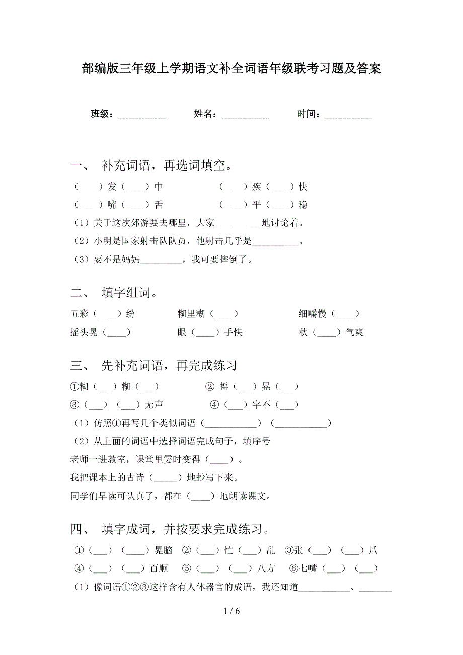 部编版三年级上学期语文补全词语年级联考习题及答案_第1页