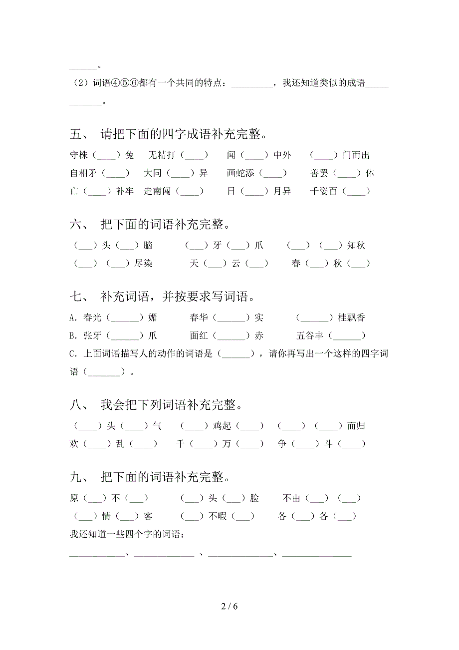 部编版三年级上学期语文补全词语年级联考习题及答案_第2页