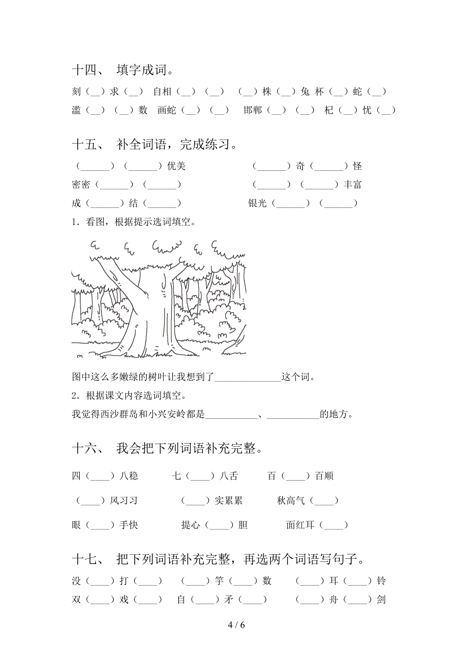 部编版三年级上学期语文补全词语年级联考习题及答案_第4页