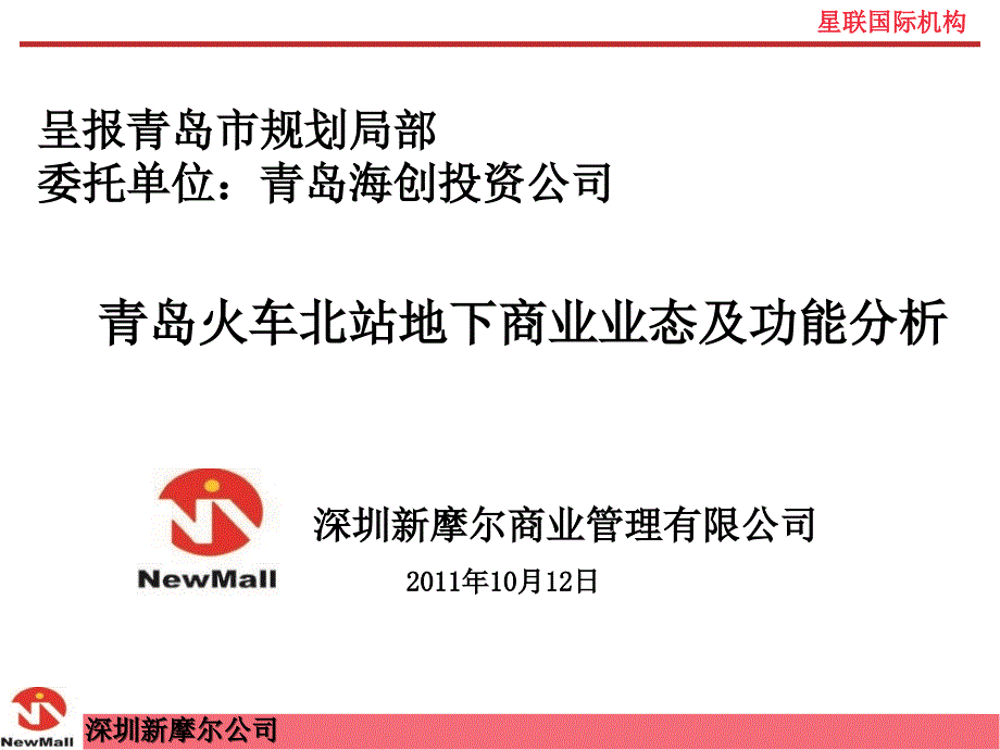 青岛火车北站地下商业业态及功能分_第1页