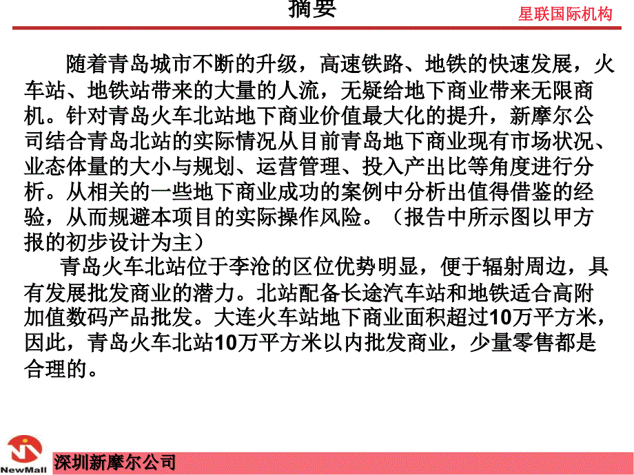 青岛火车北站地下商业业态及功能分_第2页