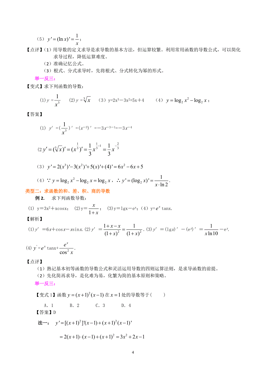 (精品)知识讲解 导数的计算 基础(1)_第4页