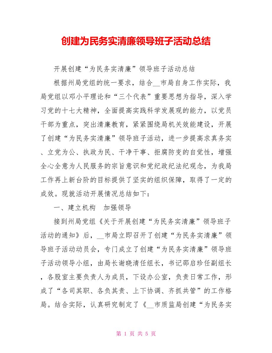 创建为民务实清廉领导班子活动总结范文_第1页