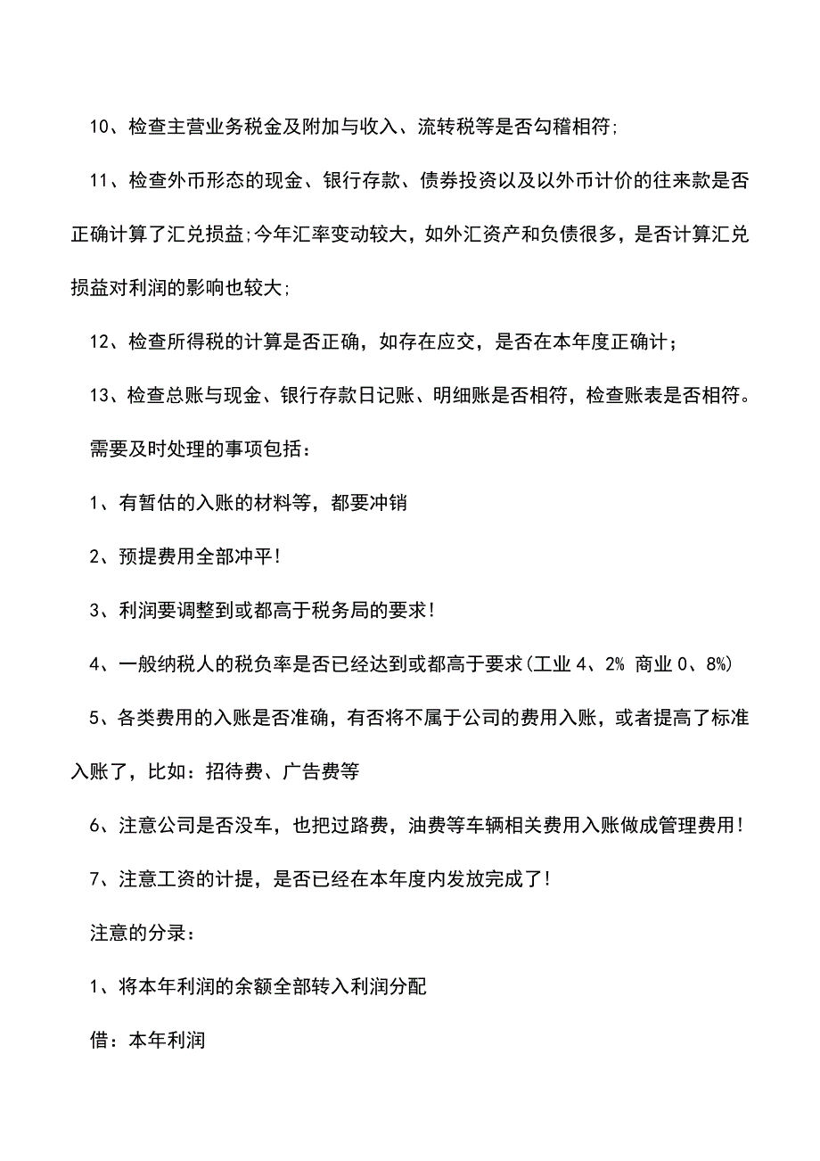 会计实务：年终结帐-会计人一定要知道!.doc_第2页