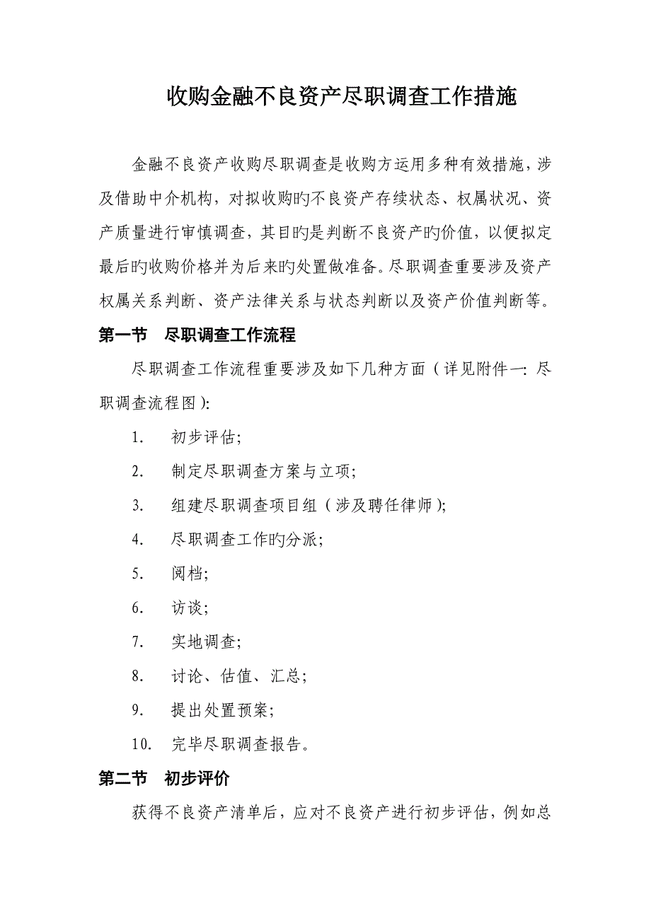 金融不良资产收购之尽职调查源自AMC_第2页