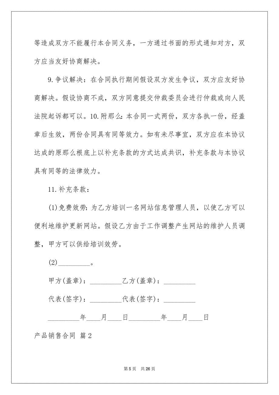 2023年产品销售合同469.docx_第5页