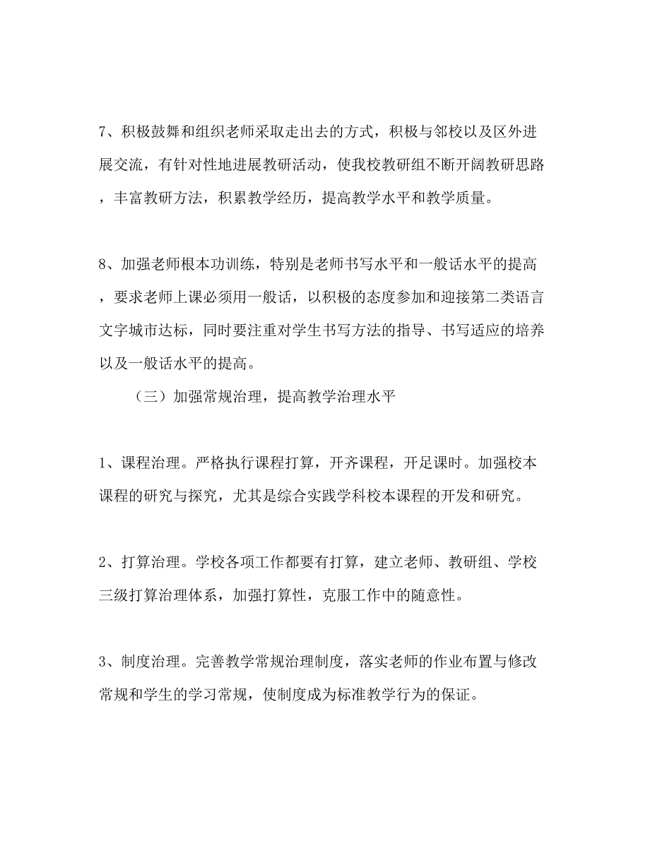 2023小学年第一学期教学工作参考计划.docx_第4页