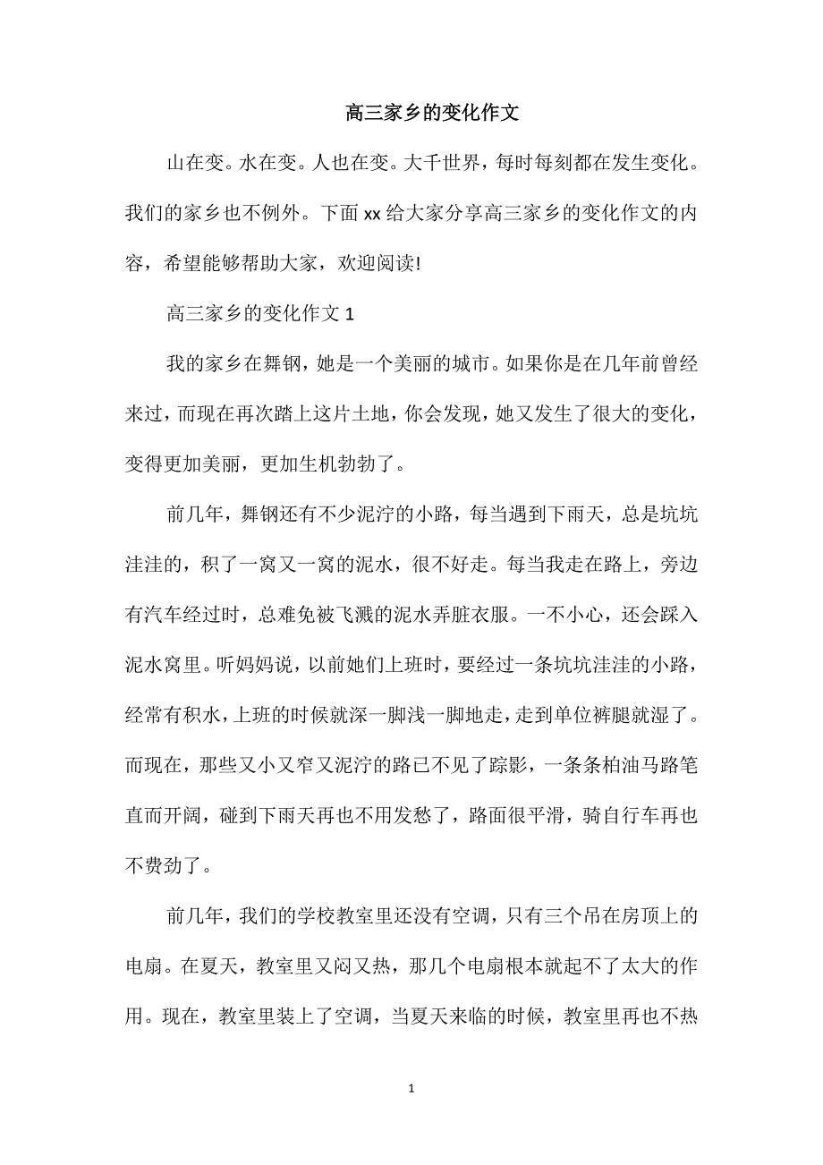 高三家乡的变化作文_第1页