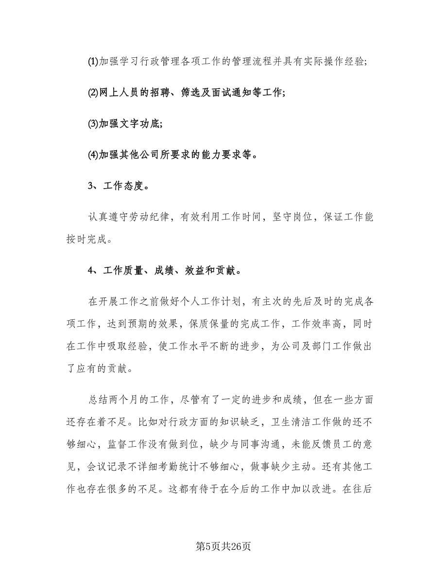 行政文员试用期工作总结标准样本（7篇）.doc_第5页