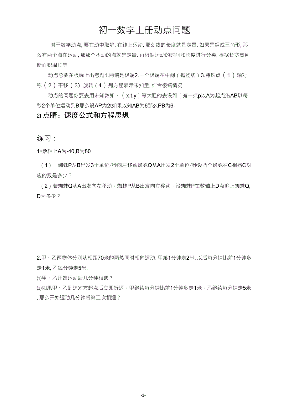 浙教版数学初一上册动点问题_第1页