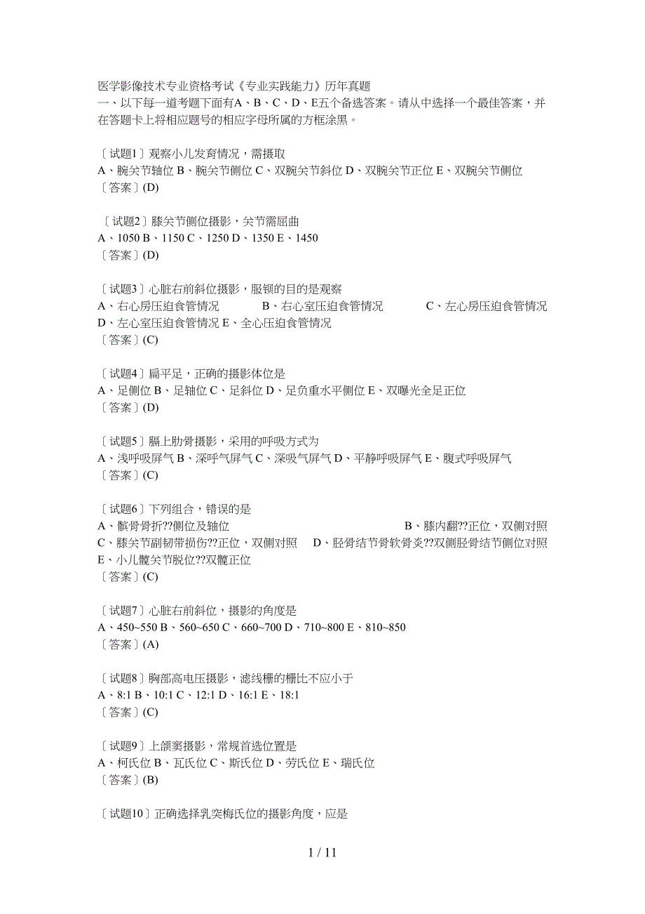 医学影像技术考试题汇总(DOC 11页)_第1页