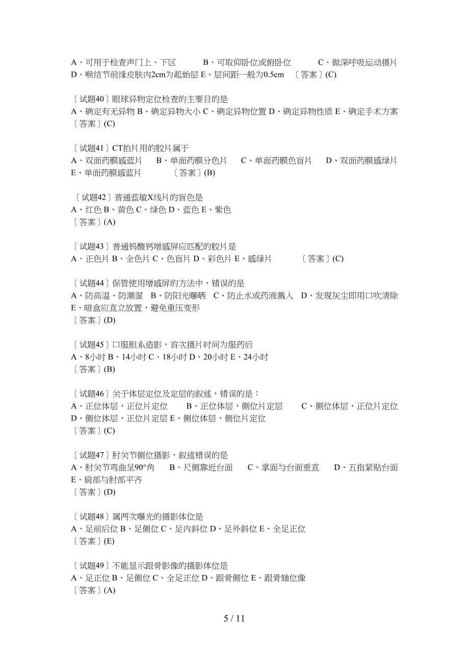 医学影像技术考试题汇总(DOC 11页)_第5页