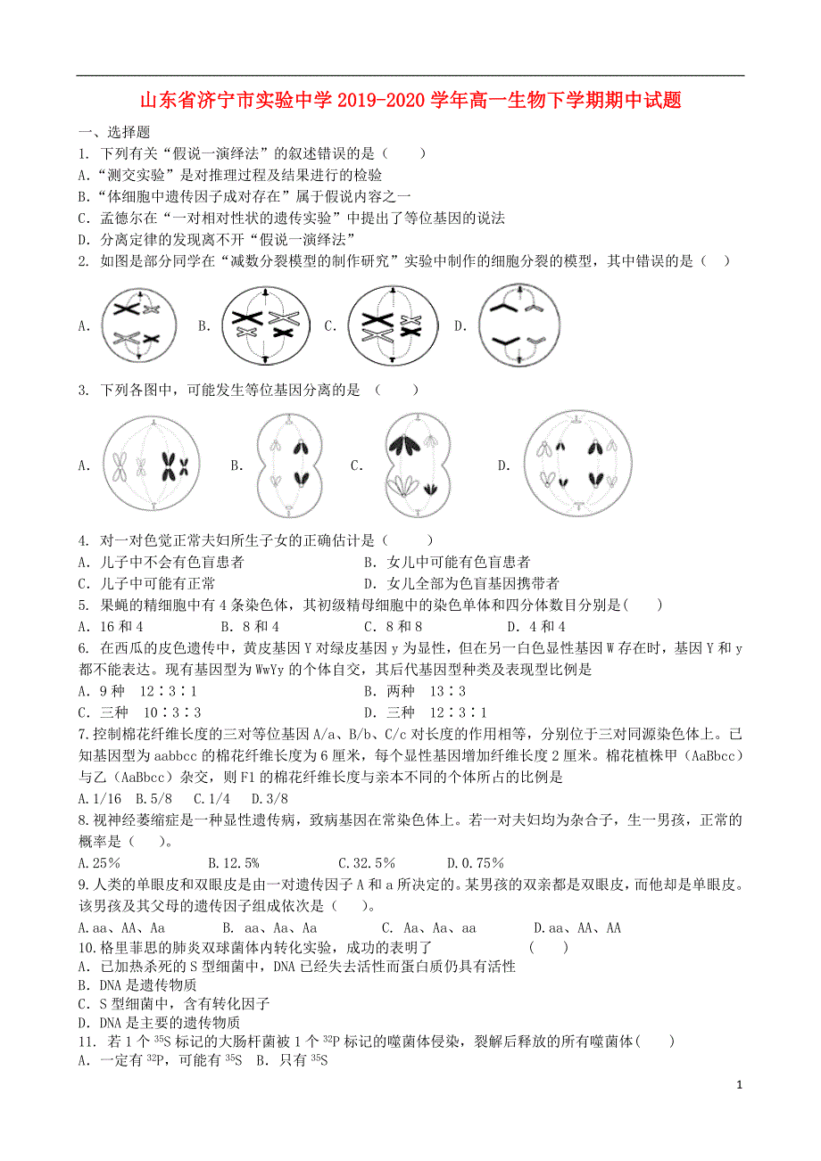 山东省济宁市实验中学2019_2020学年高一生物下学期期中试题202006060133.doc_第1页