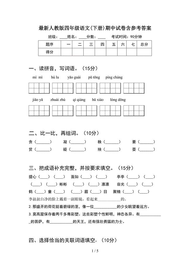 最新人教版四年级语文(下册)期中试卷含参考答案.doc