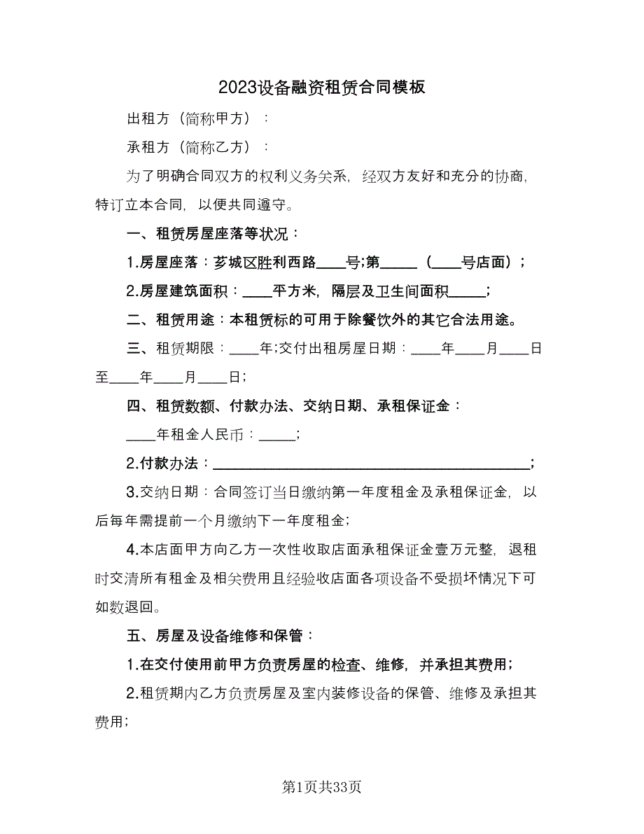 2023设备融资租赁合同模板（8篇）_第1页