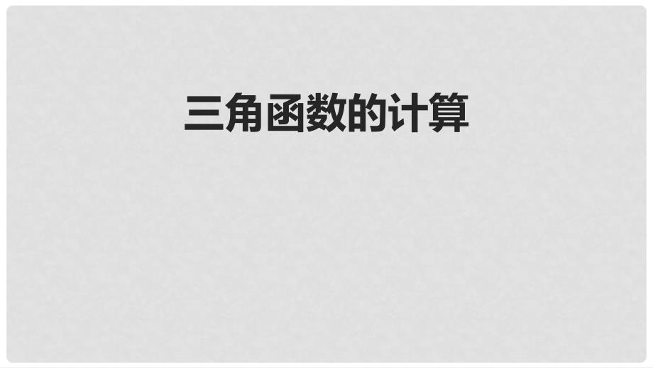 九年级数学下册 1.3《三角函数的计算》课件3 （新版）北师大版_第1页