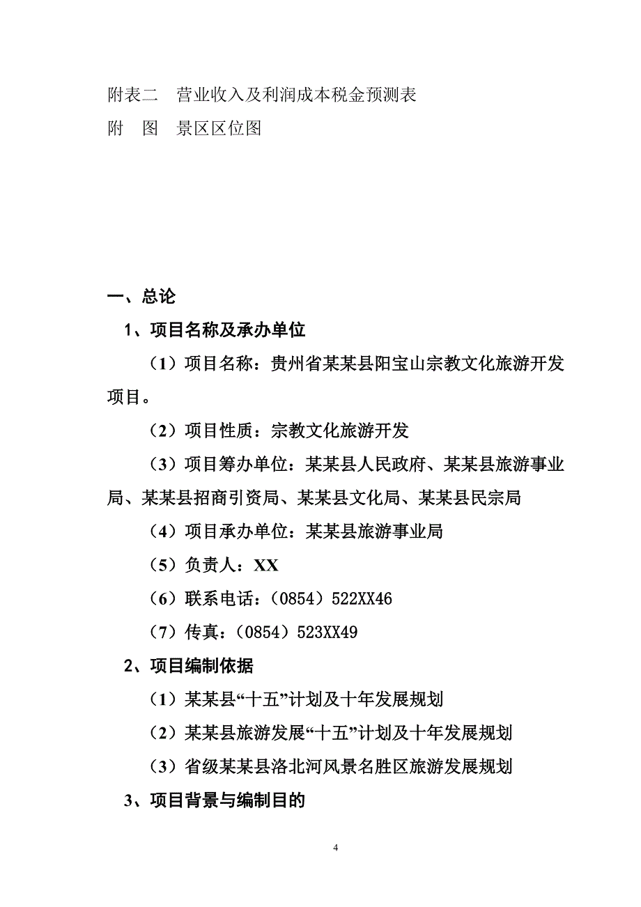 新《商业计划书、可行性报告》贵州省某某县阳宝山宗教文化旅游景区8_第4页